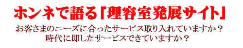 ホンネで語る「理容室発展サイト」