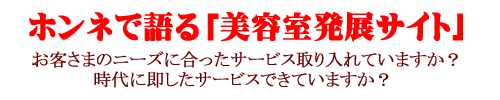 ホンネで語る「美容室発展サイト」