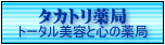 タカトリ薬局